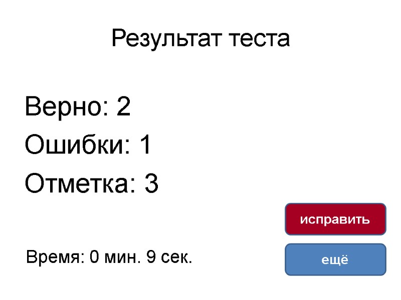 Результат теста Верно: 2 Ошибки: 1 Отметка: 3 Время: 0 мин. 9 сек. ещё